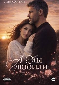 Обложка книги «А мы любили» — Лия Султан