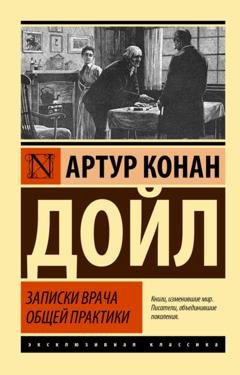 Обложка книги «Записки врача общей практики» — Артур Конан Дойл