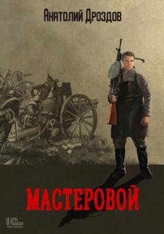 Обложка книги «Мастеровой» — Анатолий Дроздов