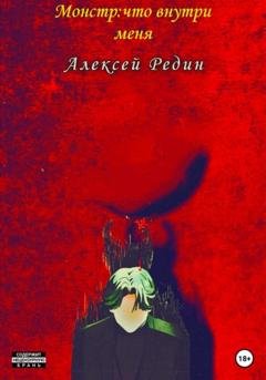 Обложка книги «Монстр: что внутри меня» — Редин Алексей