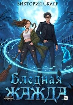 Обложка книги «Бледная жажда» — Виктория Владимировна Скляр