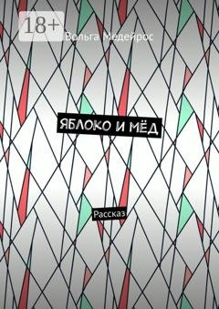 Обложка книги «Яблоко и мёд. Рассказ» — Вольга Медейрос