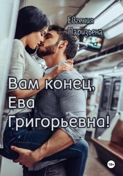 Обложка книги «Вам конец, Ева Григорьевна!» — Евгения Паризьена