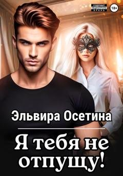 Обложка книги «Я тебя не отпущу...» — Эльвира Осетина