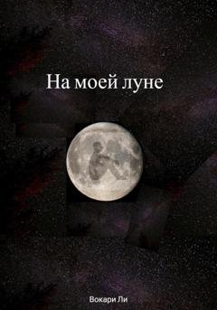 Обложка книги «На моей луне» — Вокари Ли