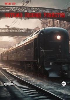 Обложка книги «Читемо: Поэзия убийства» — Филип Гэр