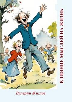 Обложка книги «Влияние мыслей на жизнь» — В. И. Жиглов