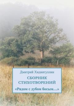 Обложка книги «Рядом с дубом босым…» — Дмитрий Вадимович Хидиятуллин
