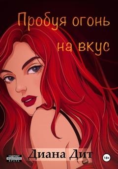Обложка книги «Пробуя огонь на вкус» — Диана Дит