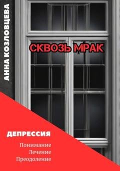 Обложка книги «Сквозь мрак» — Анна Козловцева