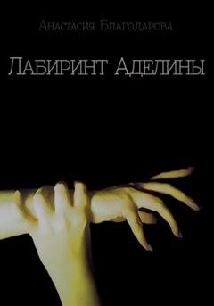 Обложка книги «Лабиринт Аделины» — Анастасия Благодарова