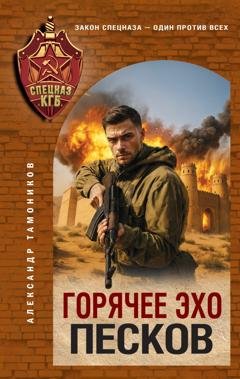 Обложка книги «Горячее эхо песков» — Александр Тамоников