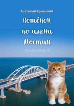 Обложка книги «Котенок по имени Мостик» — Анатолий Крымский