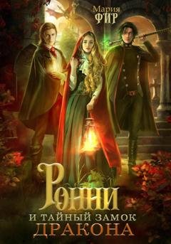 Обложка книги «Ронни и тайный замок дракона» — Мария Фир