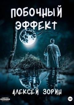 Обложка книги «Побочный эффект» — Алексей Павлович Зорин