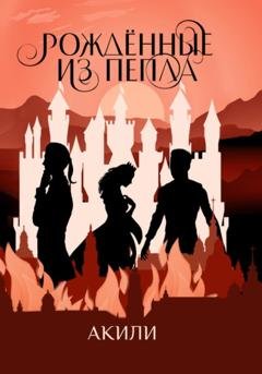 Обложка книги «Рождённые из пепла» — Акили