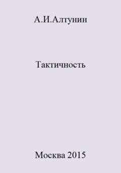 Обложка книги «Тактичность» — Александр Иванович Алтунин