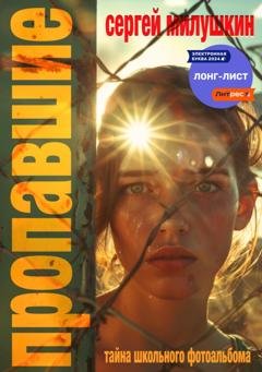 Обложка книги «Пропавшие. Тайна школьного фотоальбома» — Сергей Милушкин