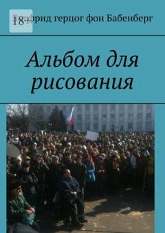 Обложка книги «Альбом для рисования» — Зигфрид Герцог фон Бабенберг