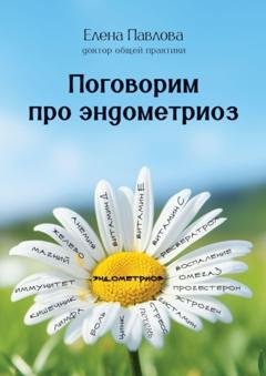 Обложка книги «Поговорим про эндометриоз» — Елена Павлова