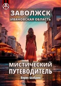 Обложка книги «Заволжск. Ивановская область. Мистический путеводитель» — Борис Шабрин
