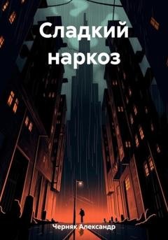 Обложка книги «Сладкий наркоз» — Александр Яковлевич Черняк