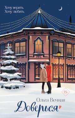 Обложка книги «Доверься» — Ольга Вечная