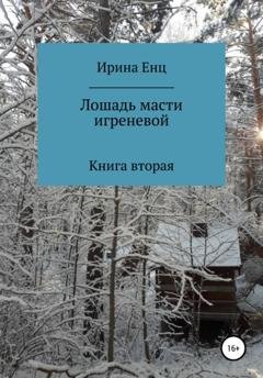 Обложка книги «Лошадь масти игреневой» — Ирина Юльевна Енц