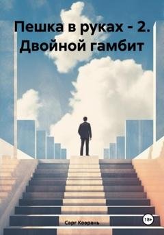 Обложка книги «Пешка в руках – 2. Двойной гамбит» — Сарг Коврань