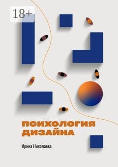 Обложка книги «Психология дизайна» — Ирина Николаева