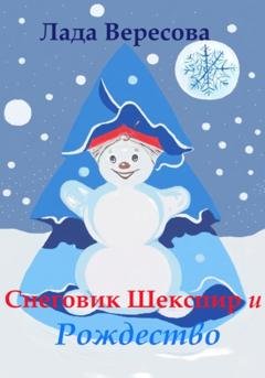 Обложка книги «Снеговик Шекспир и Рождество» — Лада Вересова