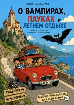 Обложка книги «О вампирах, пауках и летнем отдыхе» — Елена Каштанова