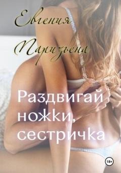Обложка книги «Раздвигай ножки, сестричка!» — Евгения Паризьена
