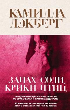 Обложка книги «Запах соли, крики птиц» — Камилла Лэкберг
