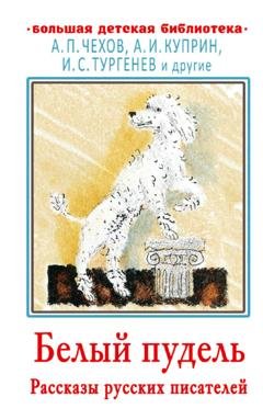 Обложка книги «Белый пудель. Рассказы русских писателей» — Лев Толстой