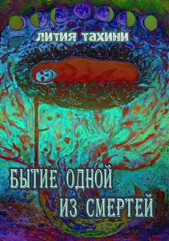 Обложка книги «Бытие одной из Смертей» — Лития Тахини