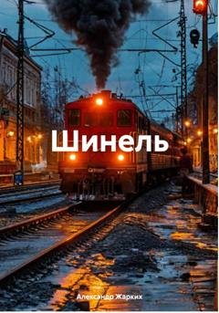 Обложка книги «Шинель» — Александр Жарких
