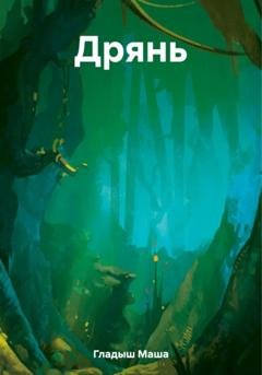 Обложка книги «Дрянь» — Маша Гладыш