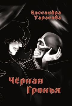 Обложка книги «Чёрная Гронья» — Кассандра Тарасова
