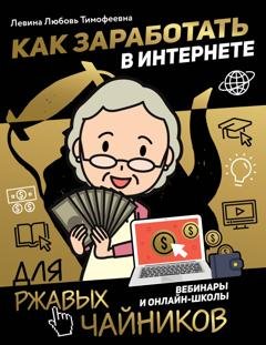 Обложка книги «Как заработать в интернете. Вебинары и онлайн-школы» — Любовь Левина