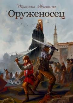 Обложка книги «Оруженосец» — Татьяна Авлошенко