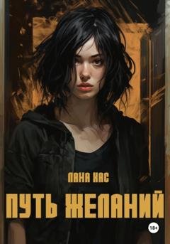 Обложка книги «Путь желаний» — Лана Хас