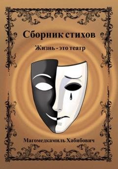 Обложка книги «Жизнь – это театр» — Магомедкамиль Хабибович