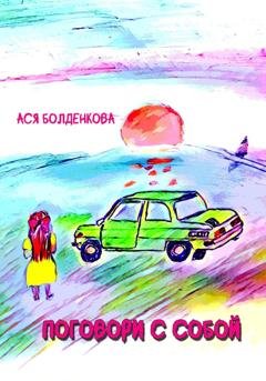 Обложка книги «Поговори с собой» — Ася Болденкова