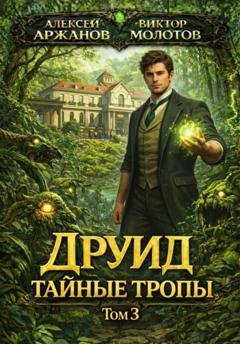 Обложка книги «Друид. Том 3. Тайные тропы» — Виктор Молотов