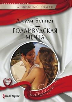 Обложка книги «Голливудская мечта» — Джули Беннет