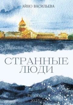 Обложка книги «Странные люди» — Айно Васильева