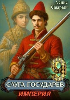 Обложка книги «Слуга Государев 9. Империя» — Денис Старый