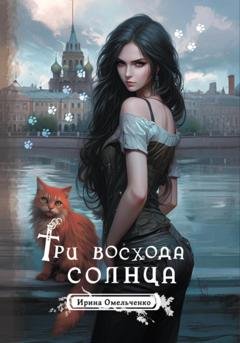 Обложка книги «Три восхода солнца» — Ирина Омельченко