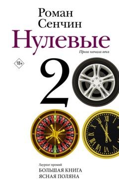 Обложка книги «Нулевые» — Роман Сенчин